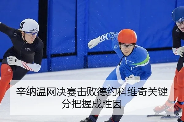 辛纳温网决赛击败德约科维奇关键分把握成胜因