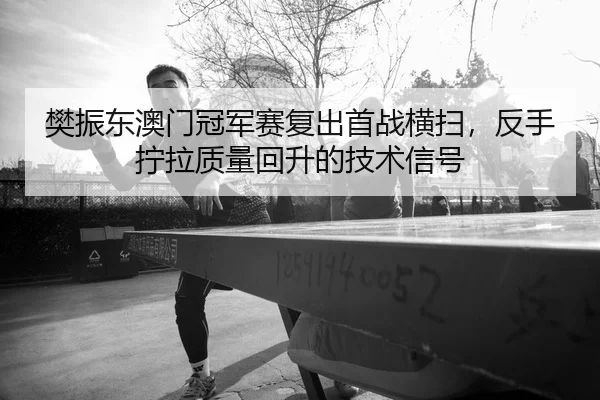fan-zhen-dong-ao-men-guan-jun-sai-fu-chu-shou-zhan-heng-sao-fan-shou-ning-la-zhi-liang-hui-sheng-de-ji-shu-xin-hao-2-784.jpg